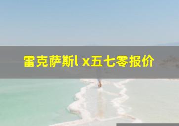 雷克萨斯l x五七零报价